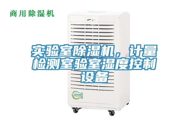 實驗室黄瓜视频在线播放，計量檢測室驗室濕度控製設備