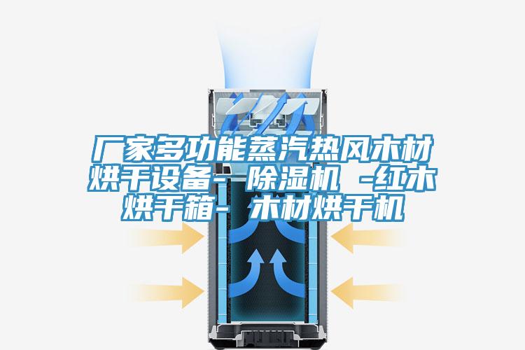 廠家多功能蒸汽熱風木材烘幹設備- 黄瓜视频在线播放 -紅木烘幹箱- 木材烘幹機