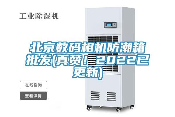 北京數碼相機防潮箱批發(真讚！2022已更新)
