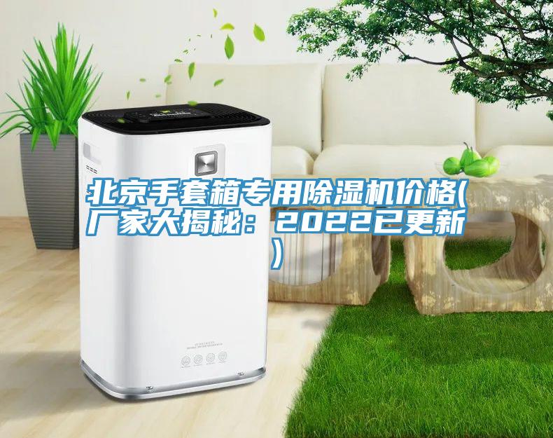 北京手套箱專用黄瓜视频在线播放價格(廠家大揭秘：2022已更新)