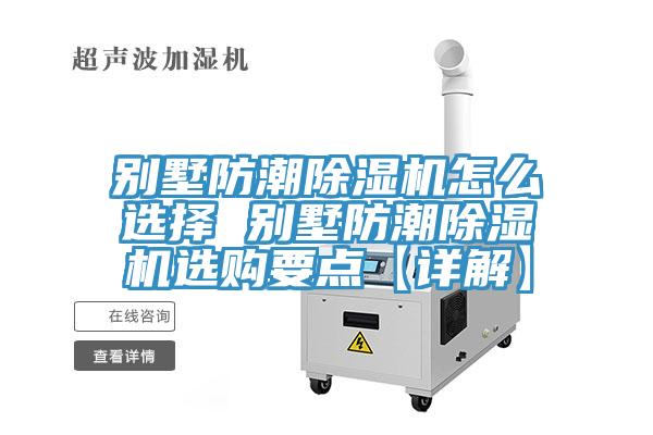 別墅防潮黄瓜视频在线播放怎麽選擇 別墅防潮黄瓜视频在线播放選購要點【詳解】