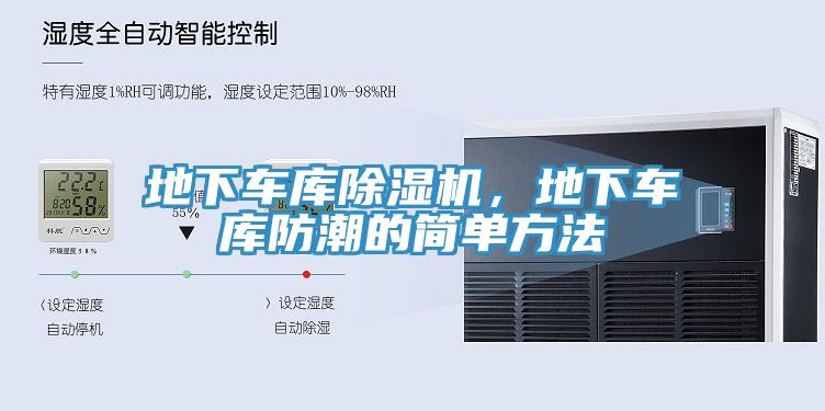 地下車庫黄瓜视频在线播放，地下車庫防潮的簡單方法