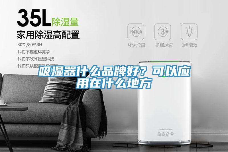 吸濕器什麽品牌好？可以應用在什麽地方