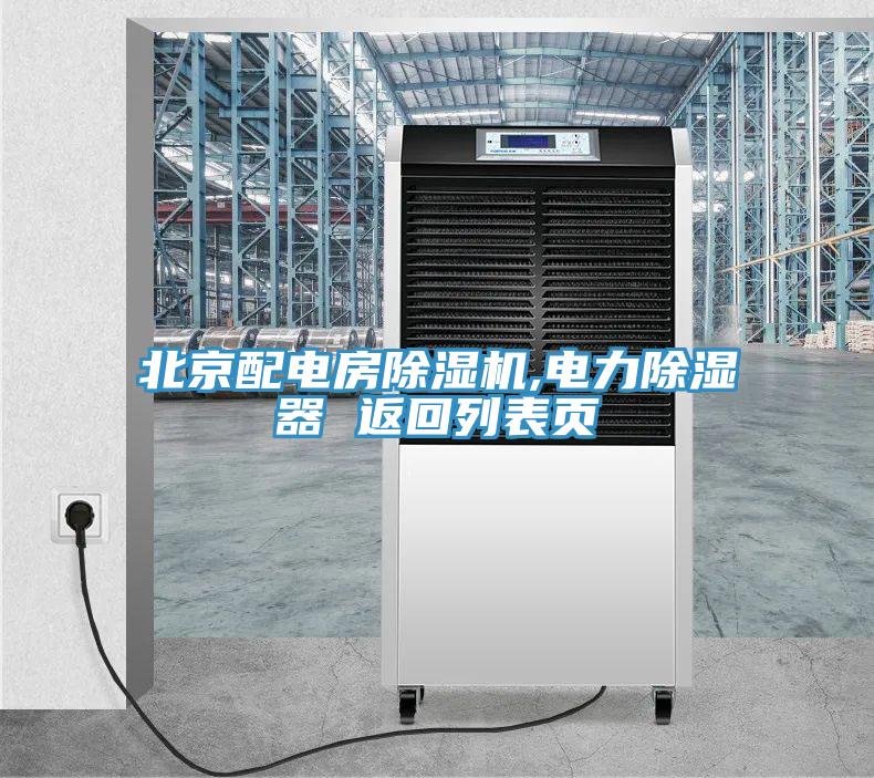 北京配電房黄瓜视频在线播放,電力除濕器 返回列表頁