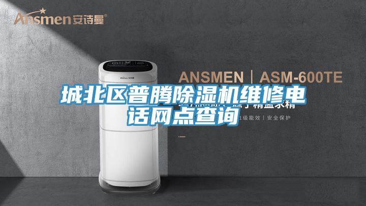 城北區普騰黄瓜视频在线播放維修電話網點查詢