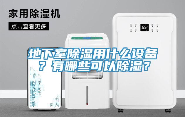 地下室除濕用什麽設備？有哪些可以除濕？
