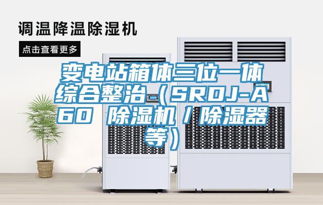 變電站箱體三位一體綜合整治（SRDJ-A60 黄瓜视频在线播放／除濕器等）