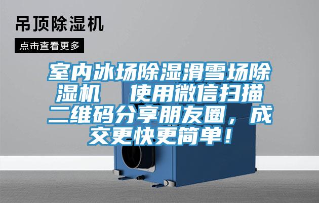 室內冰場除濕滑雪場黄瓜视频在线播放  使用微信掃描二維碼分享朋友圈，成交更快更簡單！