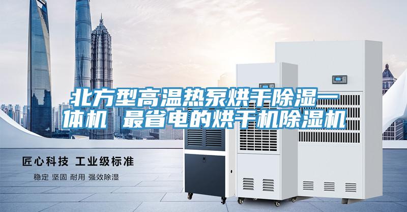 北方型高溫熱泵烘幹除濕一體機 最省電的烘幹機黄瓜视频在线播放