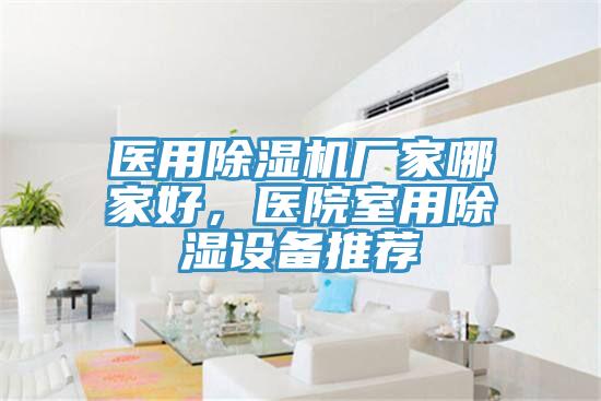 醫用黄瓜视频在线播放廠家哪家好，醫院室用除濕設備推薦