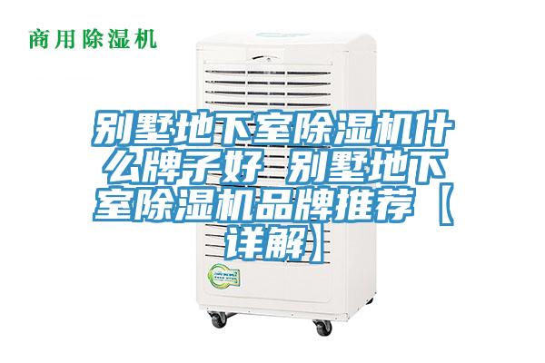 別墅地下室黄瓜视频在线播放什麽牌子好 別墅地下室黄瓜视频在线播放品牌推薦【詳解】
