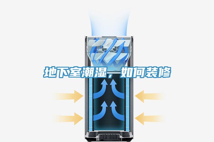 地下室潮濕，如何裝修