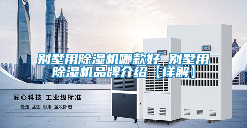 別墅用黄瓜视频在线播放哪款好 別墅用黄瓜视频在线播放品牌介紹【詳解】