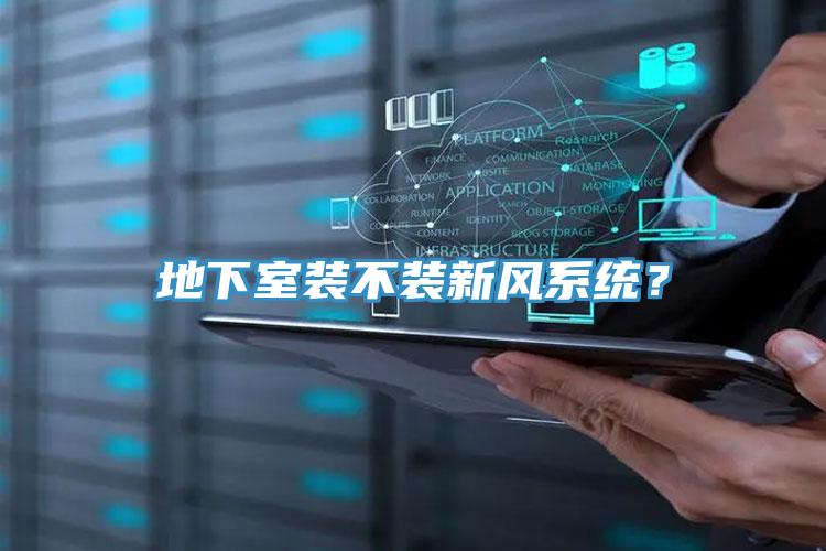 地下室裝不裝新風係統？