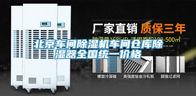 北京車間黄瓜视频在线播放車間倉庫除濕器全國統一價格