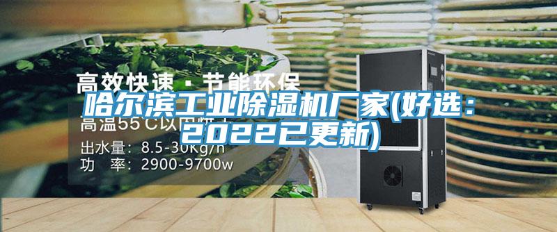 哈爾濱工業黄瓜视频在线播放廠家(好選：2022已更新)