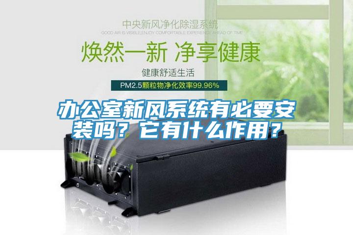 辦公室新風係統有必要安裝嗎？它有什麽作用？