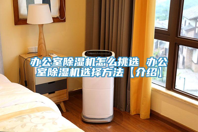 辦公室黄瓜视频在线播放怎麽挑選 辦公室黄瓜视频在线播放選擇方法【介紹】