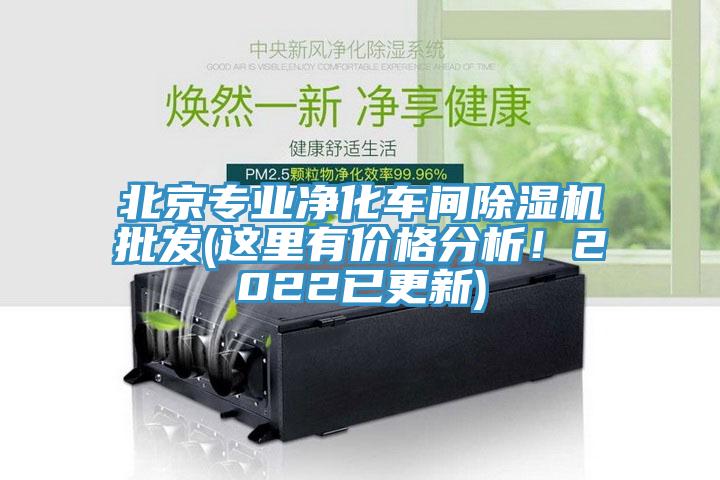 北京專業淨化車間黄瓜视频在线播放批發(這裏有價格分析！2022已更新)