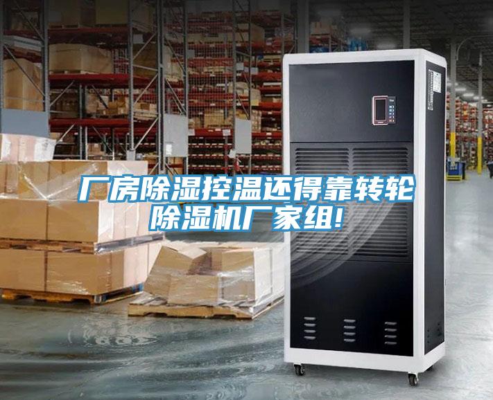 廠房除濕控溫還得靠轉輪黄瓜视频在线播放廠家組!