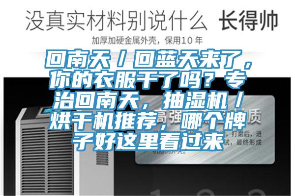 回南天／回藍天來了，你的衣服幹了嗎？專治回南天，抽濕機／烘幹機推薦，哪個牌子好這裏看過來