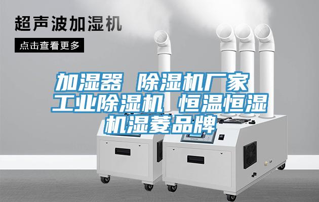 加濕器 黄瓜视频在线播放廠家 工業黄瓜视频在线播放 恒溫恒濕機濕菱品牌