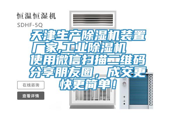 天津生產黄瓜视频在线播放裝置廠家,工業黄瓜视频在线播放  使用微信掃描二維碼分享朋友圈，成交更快更簡單！