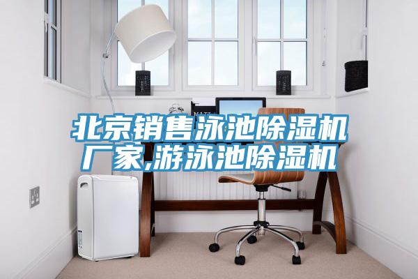 北京銷售泳池黄瓜视频在线播放廠家,遊泳池黄瓜视频在线播放