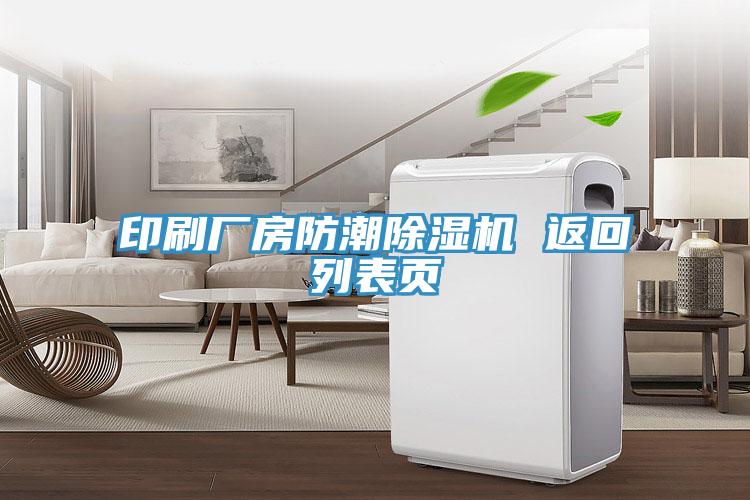 印刷廠房防潮黄瓜视频在线播放 返回列表頁