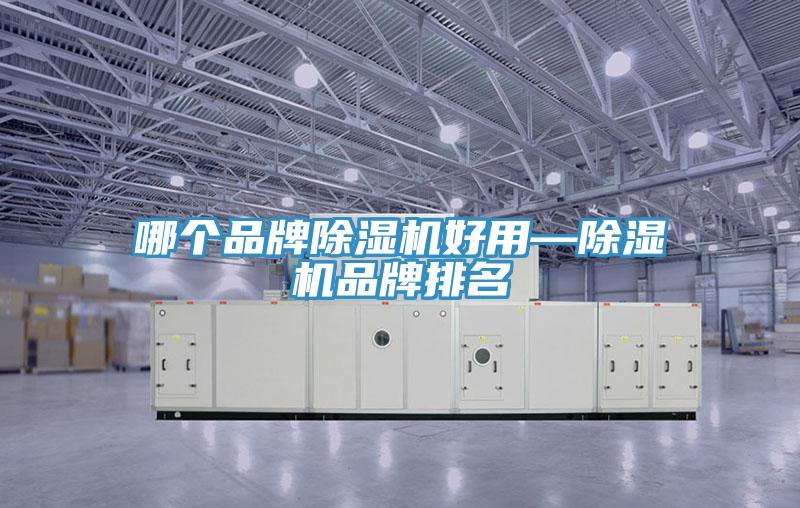 哪個品牌黄瓜视频在线播放好用—黄瓜视频在线播放品牌排名