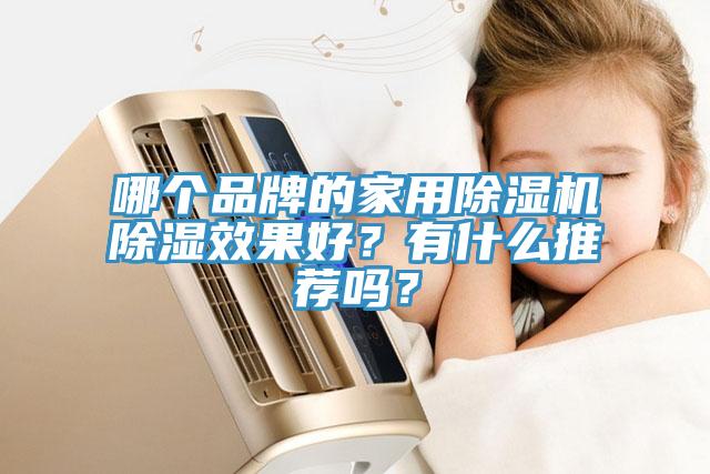 哪個品牌的家用黄瓜视频在线播放除濕效果好？有什麽推薦嗎？