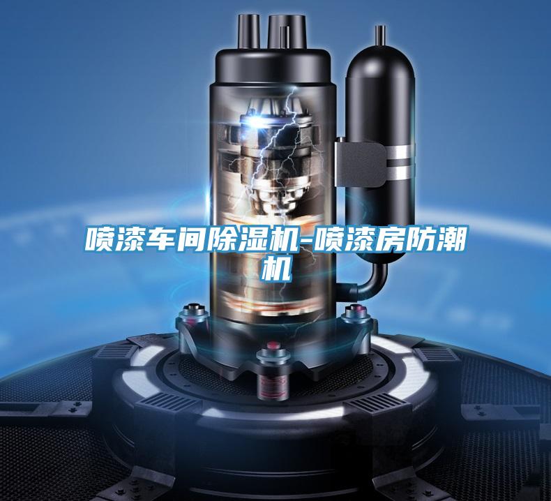 噴漆車間黄瓜视频在线播放-噴漆房防潮機