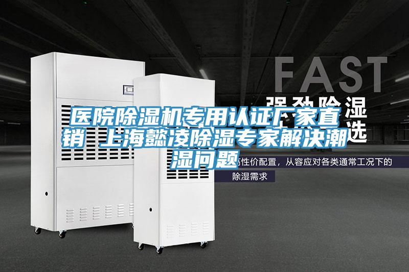醫院黄瓜视频在线播放專用認證廠家直銷 上海懿淩除濕專家解決潮濕問題