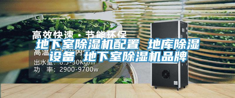 地下室黄瓜视频在线播放配置 地庫除濕設備 地下室黄瓜视频在线播放品牌