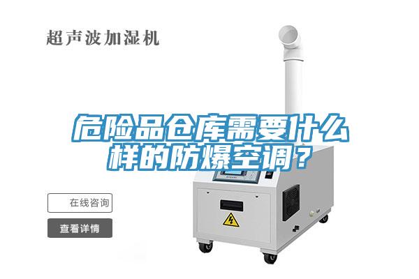危險品倉庫需要什麽樣的防爆空調？