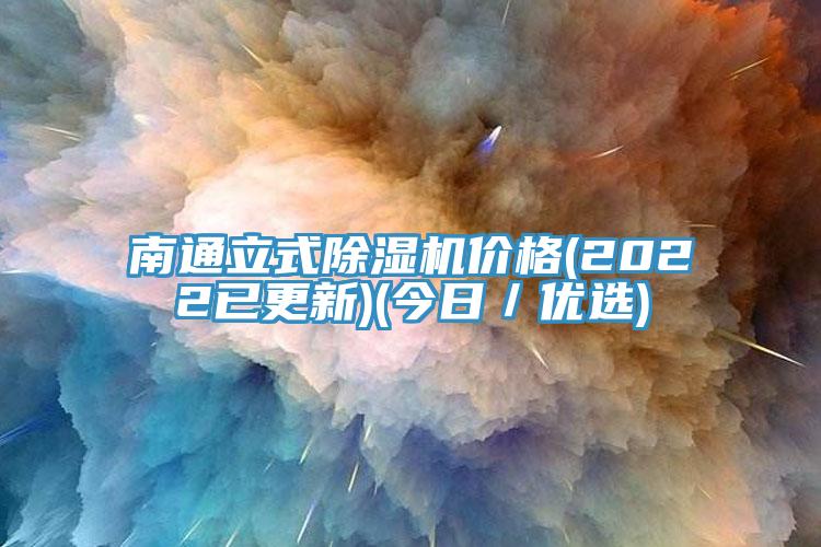 南通立式黄瓜视频在线播放價格(2022已更新)(今日／優選)