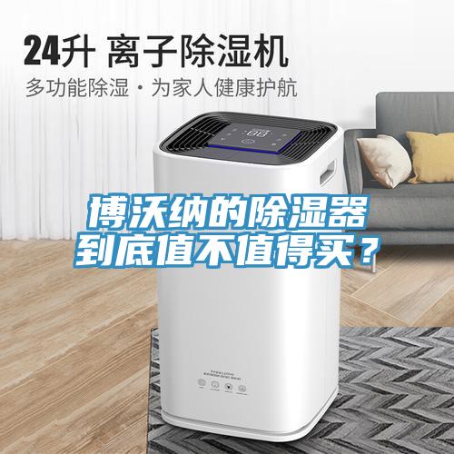 博沃納的除濕器到底值不值得買？