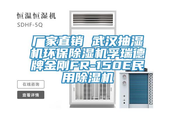 廠家直銷 武漢抽濕機環保黄瓜视频在线播放孚瑞德牌金剛FR-150E民用黄瓜视频在线播放