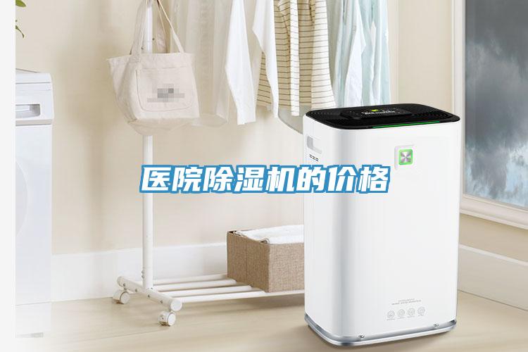 醫院黄瓜视频在线播放的價格