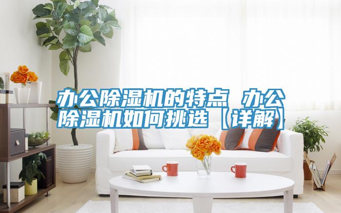 辦公黄瓜视频在线播放的特點 辦公黄瓜视频在线播放如何挑選【詳解】