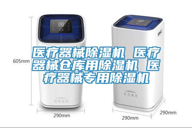 醫療器械黄瓜视频在线播放 醫療器械倉庫用黄瓜视频在线播放 醫療器械專用黄瓜视频在线播放