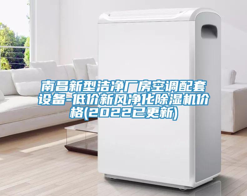 南昌新型潔淨廠房空調配套設備-低價新風淨化黄瓜视频在线播放價格(2022已更新)