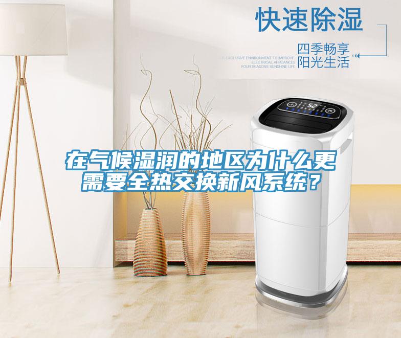 在氣候濕潤的地區為什麽更需要全熱交換新風係統？