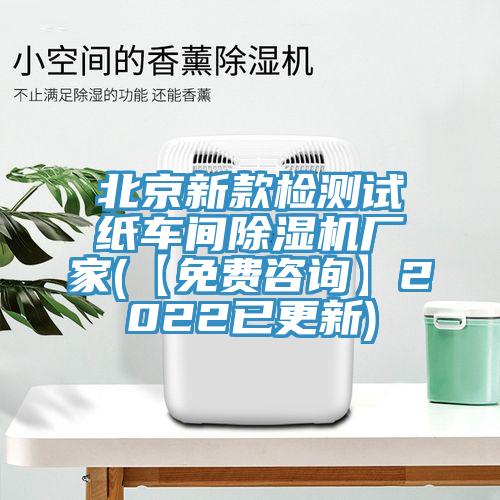 北京新款檢測試紙車間黄瓜视频在线播放廠家(【免費谘詢】2022已更新)