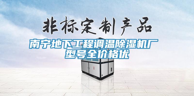南寧地下工程調溫黄瓜视频在线播放廠 型號全價格優