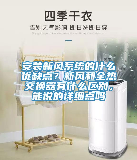 安裝新風係統的什麽優缺點？新風和全熱交換器有什麽區別，能說的詳細點嗎