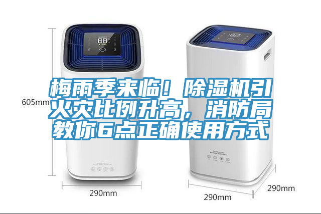 梅雨季來臨！黄瓜视频在线播放引火災比例升高，消防局教你6點正確使用方式