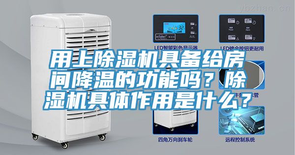 用上黄瓜视频在线播放具備給房間降溫的功能嗎？黄瓜视频在线播放具體作用是什麽？