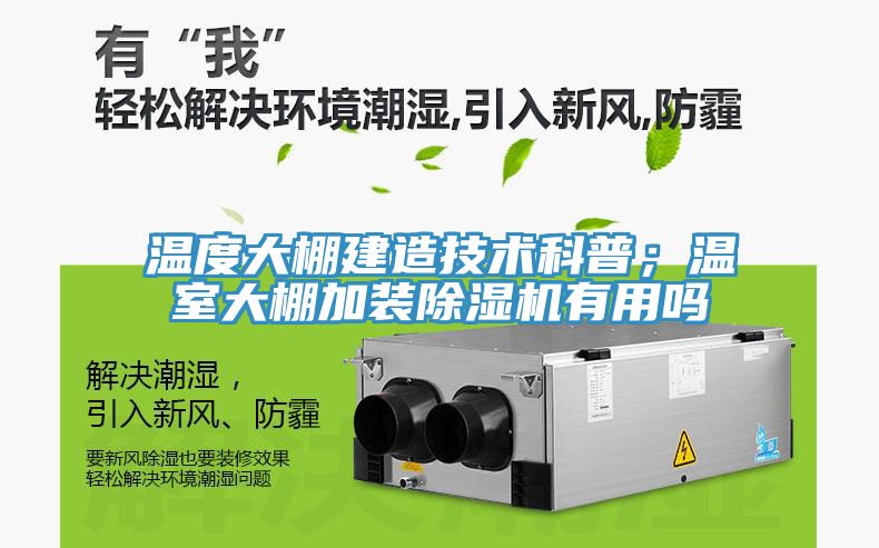 溫度大棚建造技術科普；溫室大棚加裝黄瓜视频在线播放有用嗎