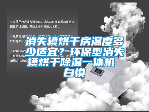 消失模烘幹房濕度多少適宜？環保型消失模烘幹除濕一體機 白模
